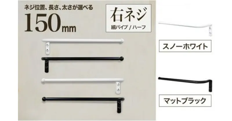 【ふるさと納税】monoKOZZ ハーフタオルハンガー細丸タイプ150mm 右側ネジ おしゃれ タオル掛け 15cm シンプル アイアンバー