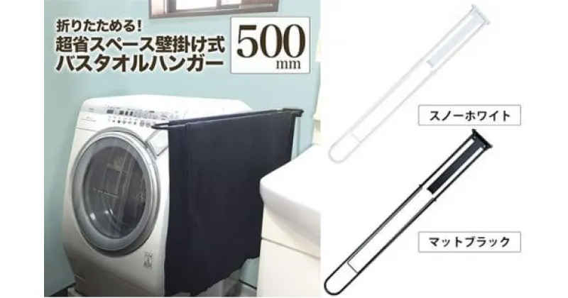 【ふるさと納税】monoKOZZ 折り畳み式バスタオルハンガー500mm 省スペース 便利 50cm シンプル バスタオル掛け