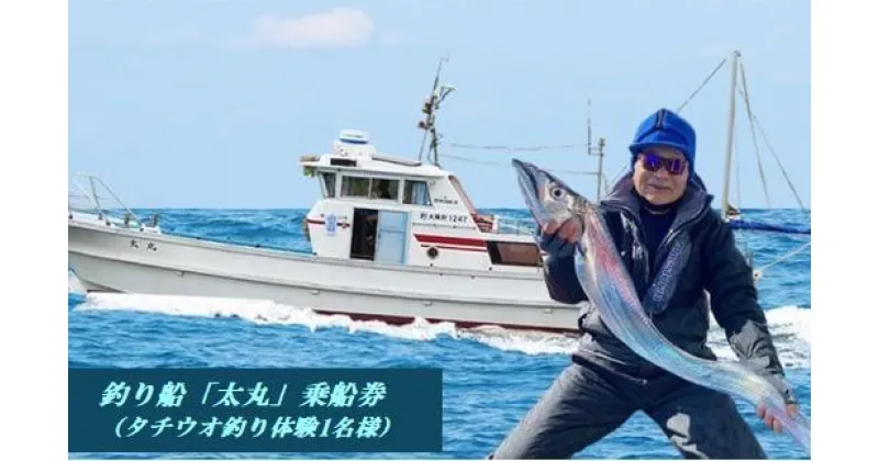 【ふるさと納税】釣り船 太丸 乗船券（タチウオ釣り体験 1名様）