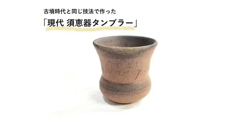 【ふるさと納税】連房式登り窯で焼き上げた「現代須恵器タンブラー」（陶器）