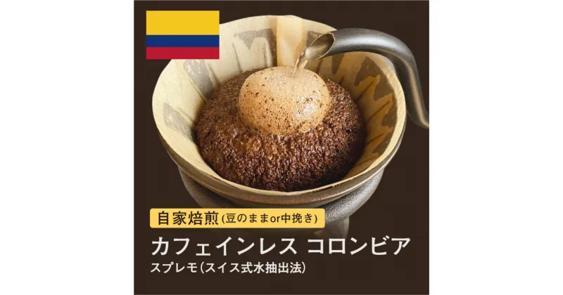 【ふるさと納税】#009 カフェインレス コロンビア スプレモ スイス式水抽出法 コーヒー豆 310g 当日焙煎 大山珈琲