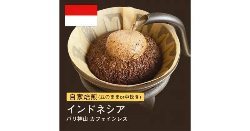 【ふるさと納税】自家焙煎コーヒー！#136 310g インドネシア バリ神山 カフェインレス 珈琲（豆または中挽きから選択）