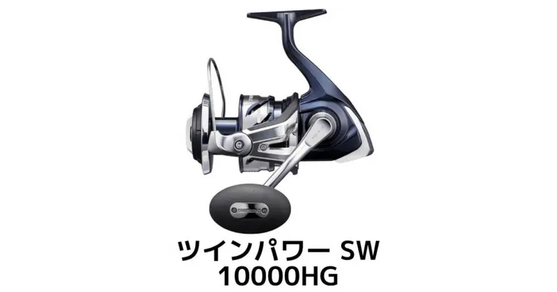 【ふるさと納税】シマノ 釣具 ツインパワー SW 10000HG