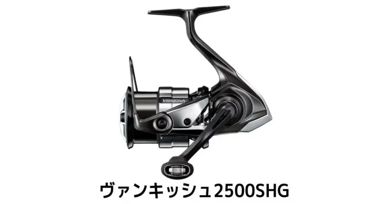 【ふるさと納税】シマノ 釣具 ヴァンキッシュ 2500SHG