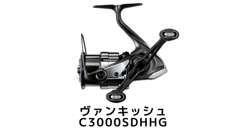 【ふるさと納税】シマノ 釣具 ヴァンキッシュ C3000SDHHG