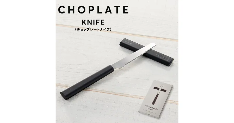 【ふるさと納税】CHOPLATE KNIFE（チョップレートナイフ）