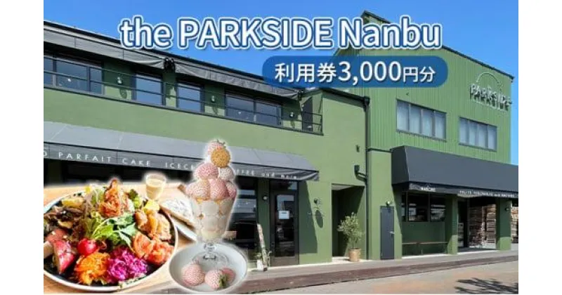 【ふるさと納税】the PARKSIDE Nanbu 利用券3000円分