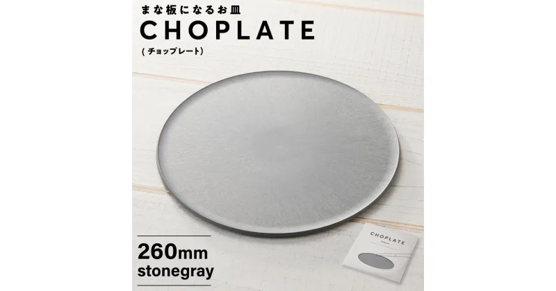 【ふるさと納税】まな板になるお皿 CHOPLATE(チョップレート）260mm stone gray | 食器 お皿 まな板 キッチン ナイフ まな板になるお皿 皿 省スペース 耐熱 アウトドア チョップレート ギフト プレゼント