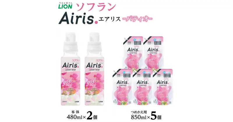 【ふるさと納税】ライオン「ソフランAiris（エアリス） パティオ」本体・替セット（480ml×2個＋850ml×5個） | 柔軟剤 洗濯 せんたく 洋服 部屋干し 消耗品 日用品 詰め替え つめかえ 詰替