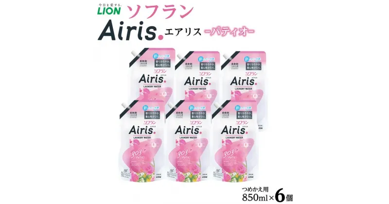 【ふるさと納税】ライオン「ソフランAiris（エアリス） パティオ」替セット つめかえ用850ml×6個 | 柔軟剤 洗濯 せんたく 洋服 部屋干し 消耗品 日用品 詰め替え つめかえ 詰替