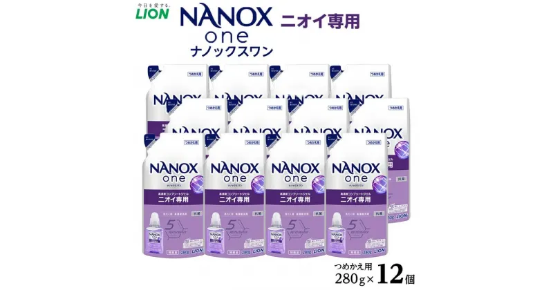 【ふるさと納税】ライオン「NANOX one」ニオイ専用替セット　つめかえ用　280g×12個 | ナノックス 洗濯洗剤 洗剤 洗濯 せんたく 洋服 部屋干し 高濃度洗剤 洗濯用洗剤 消耗品 日用品 石鹸 詰め替え つめかえ 詰替