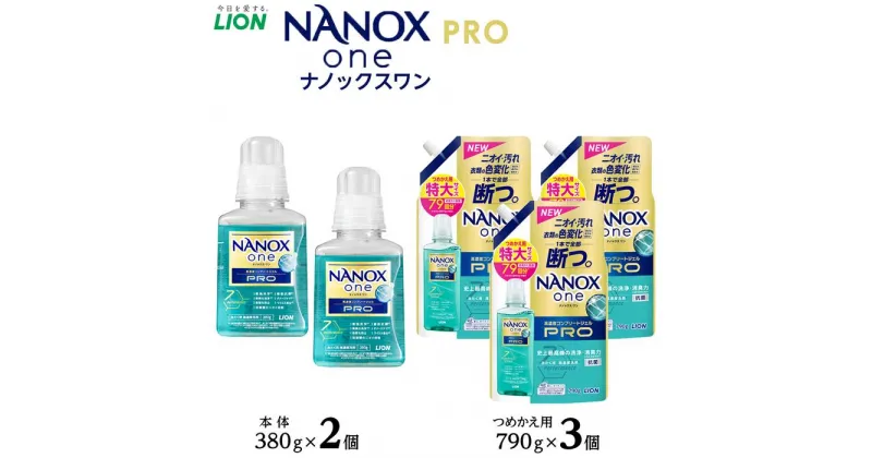 【ふるさと納税】ライオン「NANOX one PRO」本体・替特大セット（380g×2個＋790g×3個） | ナノックス 洗濯洗剤 洗剤 洗濯 せんたく 洋服 部屋干し 高濃度洗剤 洗濯用洗剤 消耗品 日用品 石鹸 詰め替え つめかえ 詰替