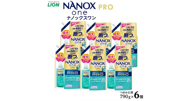 【ふるさと納税】ライオン「NANOX one PRO」替特大セット　つめかえ用　790g×6個 | ナノックス 洗濯洗剤 洗剤 洗濯 せんたく 洋服 部屋干し 高濃度洗剤 洗濯用洗剤 消耗品 日用品 石鹸 詰め替え つめかえ 詰替