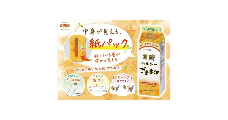 【ふるさと納税】大醤　日清ヘルシーごま香油紙パック450g×6本