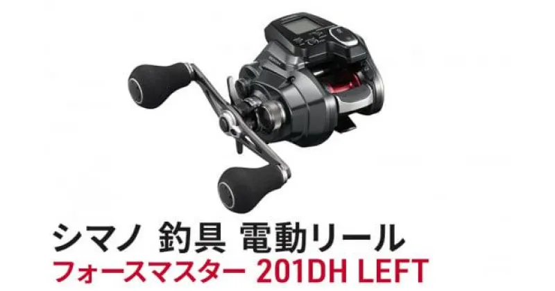 【ふるさと納税】シマノ 釣具 電動リール フォースマスター 201DH LEFT