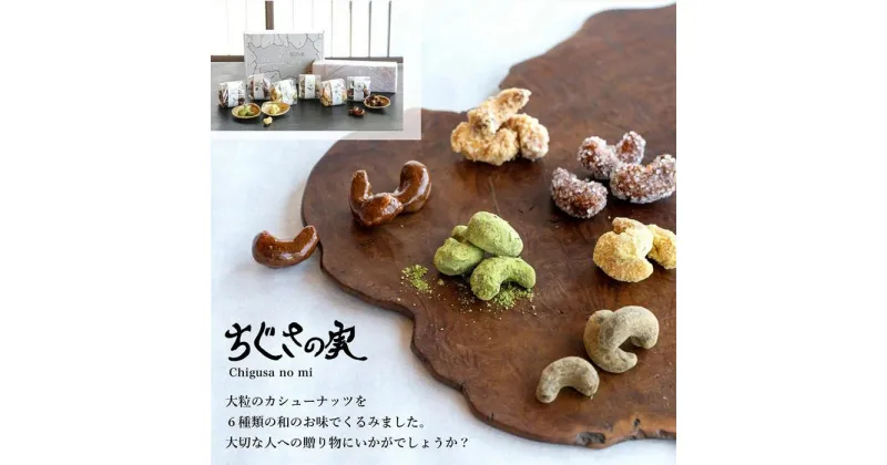 【ふるさと納税】甘味処たか長「カシューナッツ菓子 ちぐさの実」6種入【和菓子・干菓子・ナッツ菓子・お茶受け・こだわり素材・詰合せ・贈答用・ギフト・手土産】