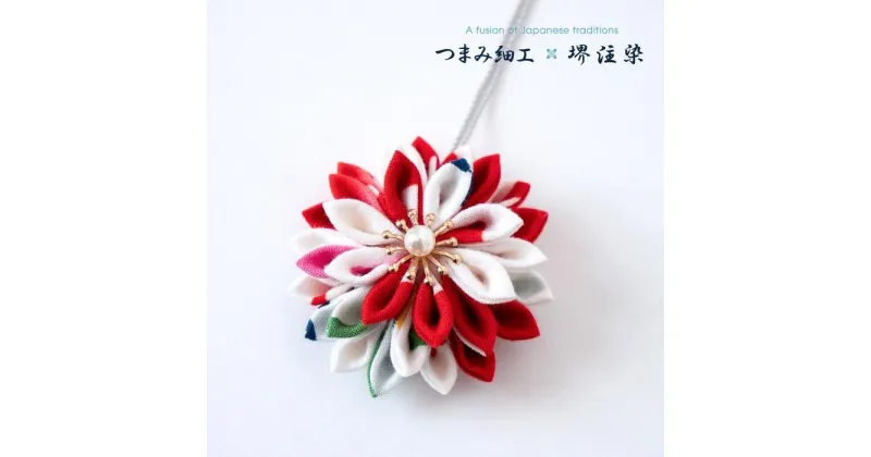 【ふるさと納税】花舞うペンダント「つまみ細工×堺注染」（赤）