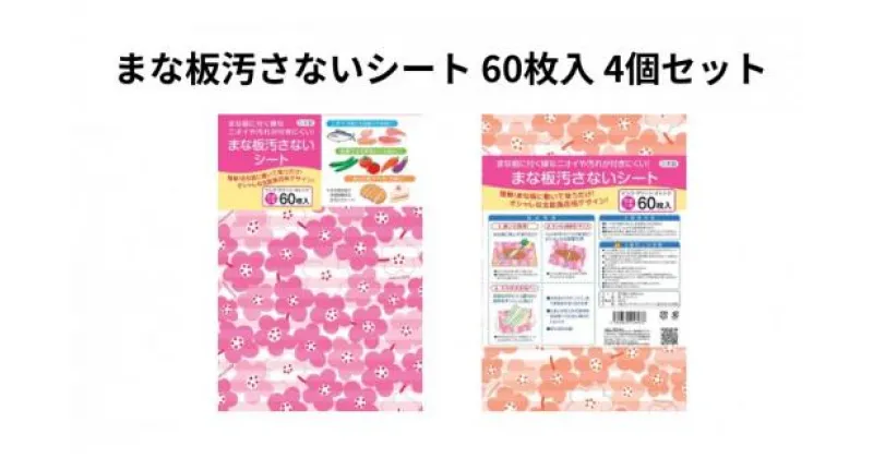 【ふるさと納税】まな板汚さないシート 60枚入4個セット アルテム