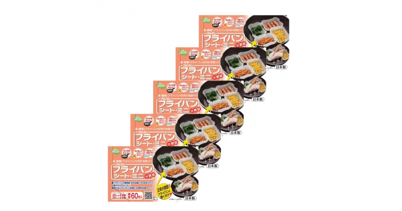 【ふるさと納税】フライパンシートミニ 60枚入5個組 アルテム