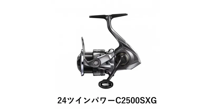 【ふるさと納税】シマノ 釣具 ツインパワー C2500SXG | 釣り 釣り具 釣具 つり 魚