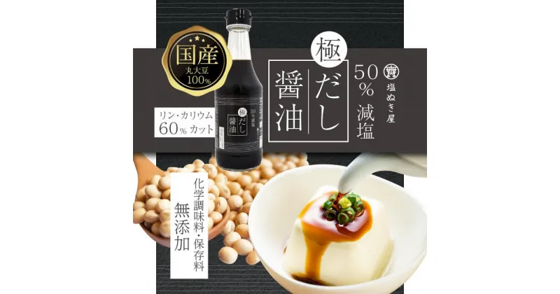 【ふるさと納税】50%減塩 塩ぬき屋 極みだし醤油 300ml×4本セット (国産丸大豆) | 塩ぬき屋 醤油 丸大豆 50％減塩 減塩だし醤油 国産素材 鰹節 昆布エキス