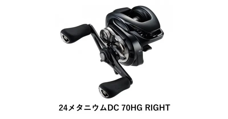 【ふるさと納税】シマノ 釣具 メタニウム DC70HG RIGHT | 釣り 釣り具 釣具 つり 魚