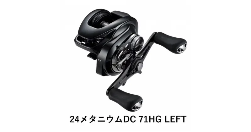 【ふるさと納税】シマノ 釣具 メタニウム DC71HG LEFT | 釣り 釣り具 釣具 つり 魚