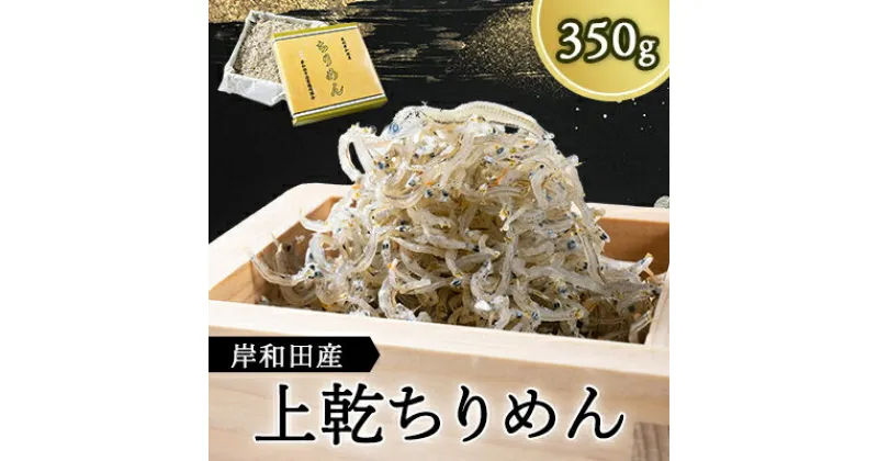 【ふるさと納税】上乾ちりめん　350g【配送不可地域：離島】【1080728】