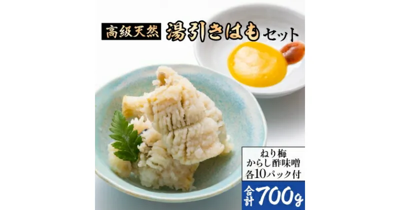 【ふるさと納税】湯引きはもセット700g(350g×2)【配送不可地域：離島】【1082803】