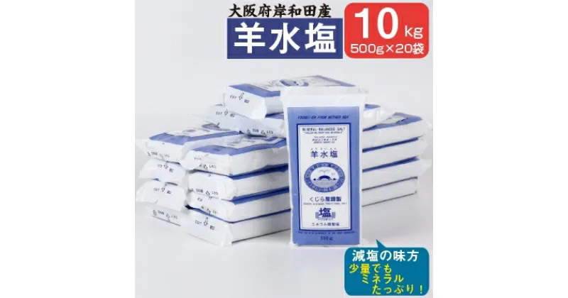 【ふるさと納税】大阪府岸和田産　羊水塩　食品　500g/袋　1箱20袋入り10kg【1091258】