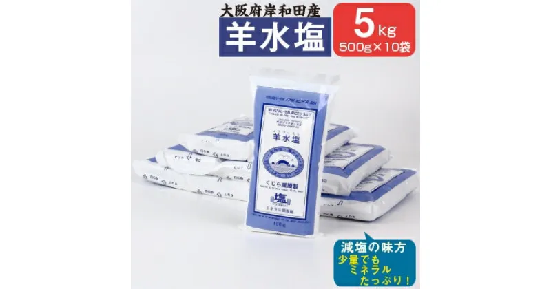 【ふるさと納税】大阪府岸和田産　羊水塩　食品　500g/袋　1箱10袋入り5kg【1091259】