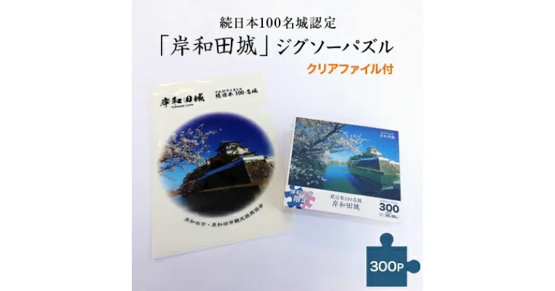 【ふるさと納税】続日本100名城認定「岸和田城」ジグソーパズル(300P)(クリアファイル付)【1099417】