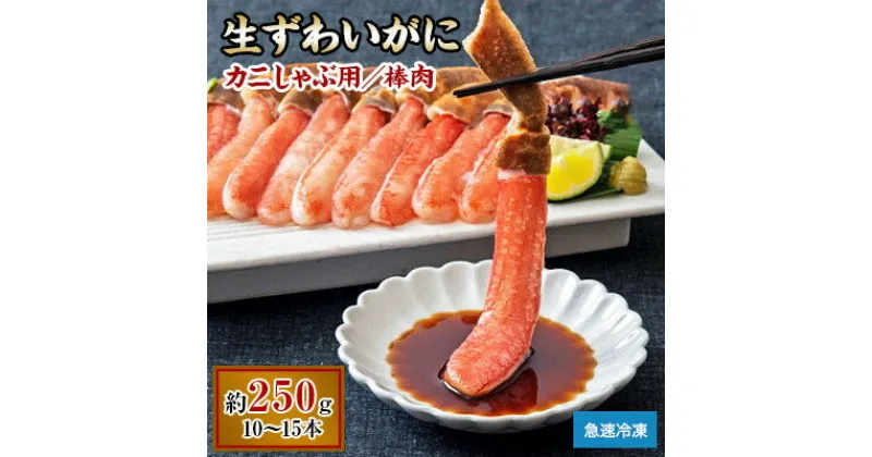 【ふるさと納税】生ずわいがに カニしゃぶ用 棒肉 250g【7】【配送不可地域：離島】【1229184】