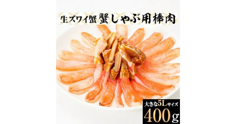 【ふるさと納税】生ズワイ蟹　蟹しゃぶ用棒肉 5L (400g)【配送不可地域：離島】【1145310】