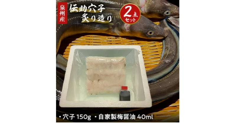 【ふるさと納税】泉州産　伝助穴子炙り造り　自家製醤油セット【配送不可地域：離島】【1267016】