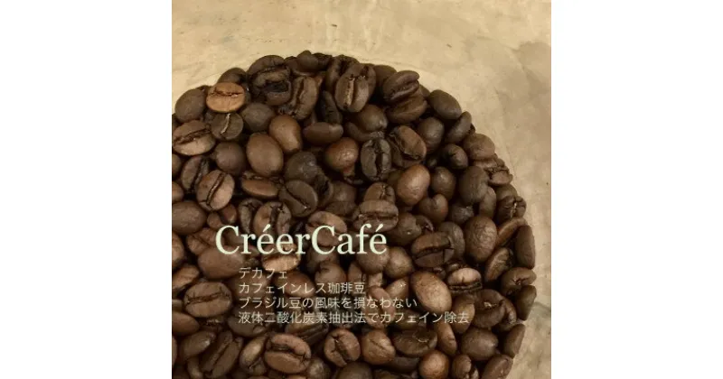 【ふるさと納税】(CreerCafe)遠赤外線焙煎したて!美味しいカフェインレス(ブラジル)[豆]400g【1297892】