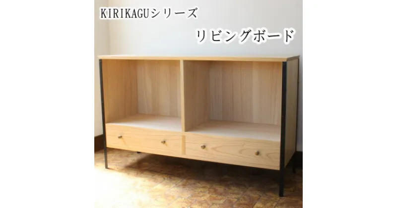 【ふるさと納税】KIRIKAGU リビングボード　桐製家具　アイアン脚【配送不可地域：離島】【1309313】