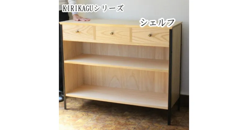 【ふるさと納税】桐製家具　【KIRIKAGU】シェルフ　アイアン脚【配送不可地域：離島】【1309325】