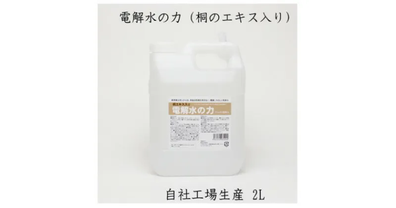 【ふるさと納税】2リットルアルカリ電解水(PH13.1)　桐エキス入り【1361809】