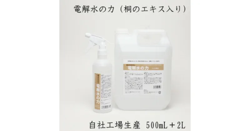 【ふるさと納税】2リットルアルカリ電解水(PH13.1)2L　スプレーボトル付き　桐エキス入り【1362097】