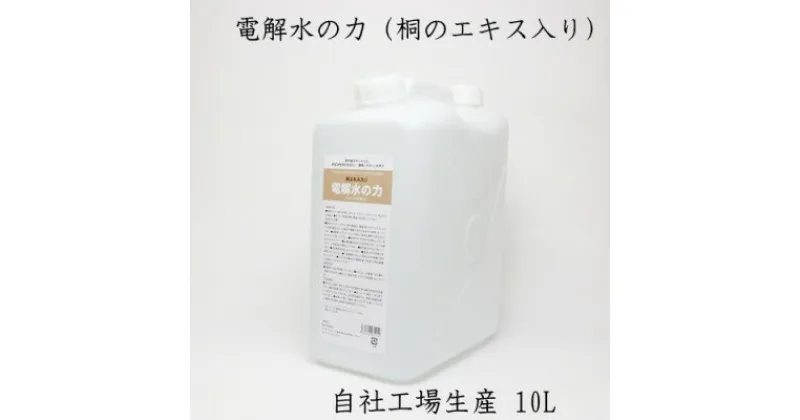 【ふるさと納税】10リットルアルカリ電解水(PH13.1)桐エキス入り【1362101】