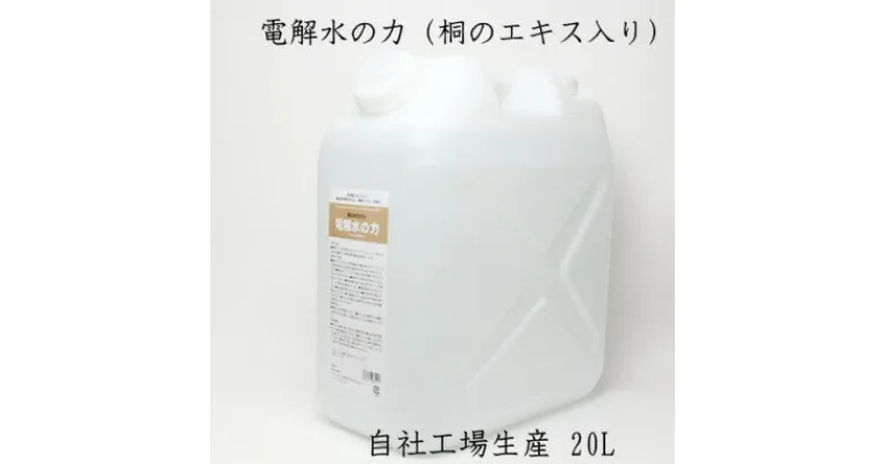 【ふるさと納税】20リットルアルカリ電解水(PH13.1)　　桐エキス入り【1362102】