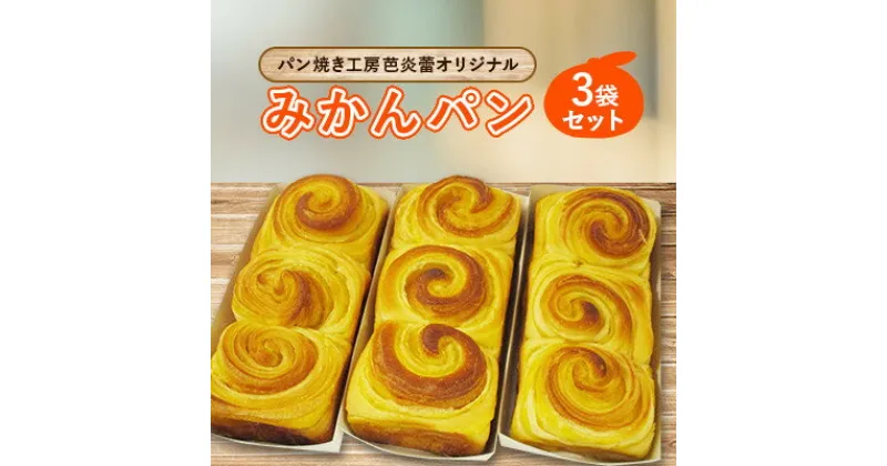 【ふるさと納税】パン焼き工房芭炎蕾(ばからい)オリジナル岸和田限定みかんパン3袋セット【配送不可地域：離島・北海道・沖縄県】【1136815】