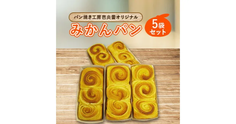 【ふるさと納税】パン焼き工房芭炎蕾(ばからい)オリジナル岸和田限定みかんパン5袋セット【配送不可地域：離島・北海道・沖縄県】【1136816】