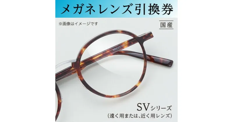【ふるさと納税】メガネレンズ引換券　A【1378356】