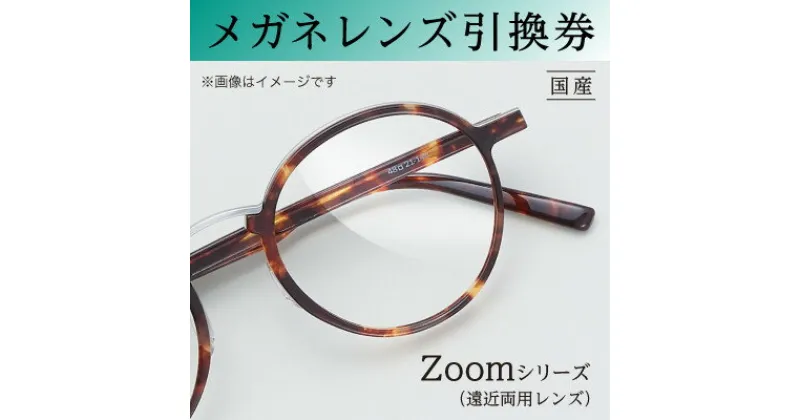 【ふるさと納税】メガネレンズ引換券　C-3【1378362】