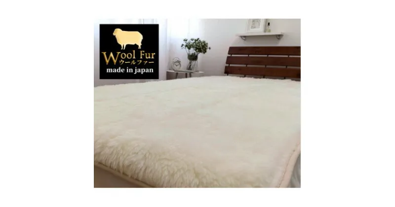 【ふるさと納税】【ダブル】洗えるふわふわウールファー敷毛布　140×205cm　アイボリー　WH-280【1383674】