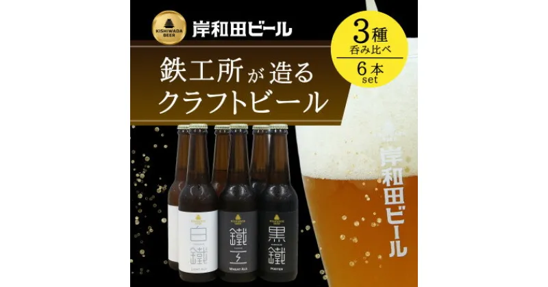 【ふるさと納税】岸和田ビール　バラエティー6本セット(鐵工・黒鐵・白鐵各種2本ずつ×3種)　クラフトビール【配送不可地域：離島】【1413904】