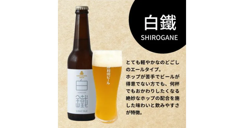 【ふるさと納税】岸和田ビール　白鐵(6本セット)　クラフトビール【配送不可地域：離島】【1414022】