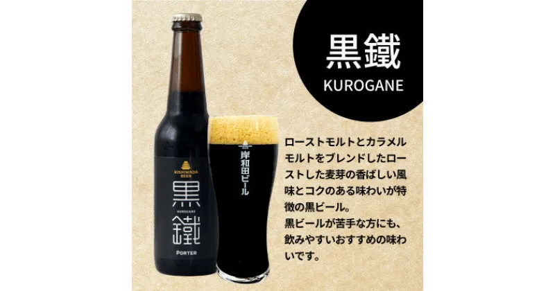 【ふるさと納税】岸和田ビール　黒鐵(6本セット)　クラフトビール【配送不可地域：離島】【1414025】